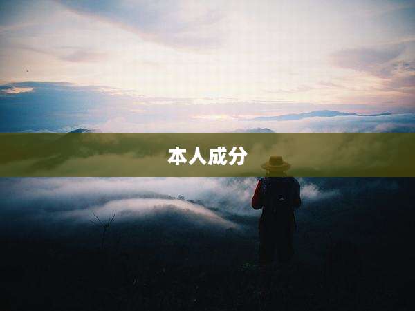 本人成分