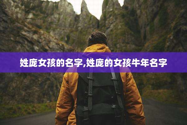 姓庞女孩的名字,姓庞的女孩牛年名字