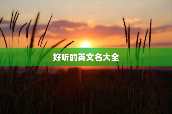 好听的英文名大全