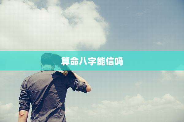 算命八字能信吗