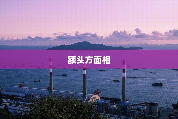 额头方面相