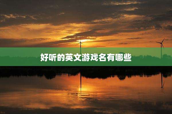 好听的英文游戏名有哪些