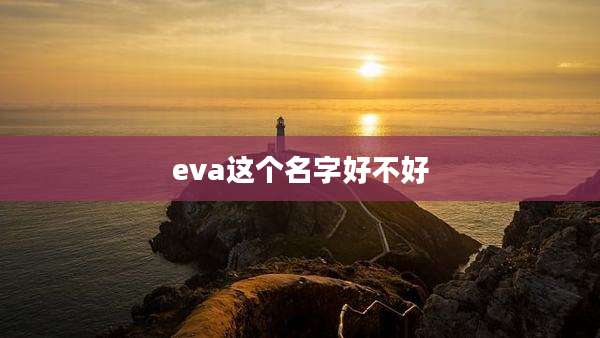 eva这个名字好不好