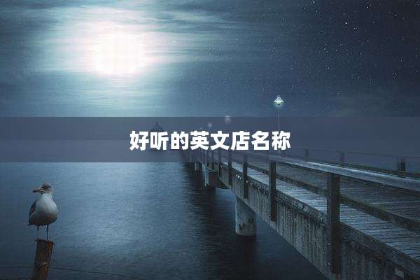 好听的英文店名称
