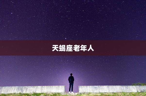 天蝎座老年人