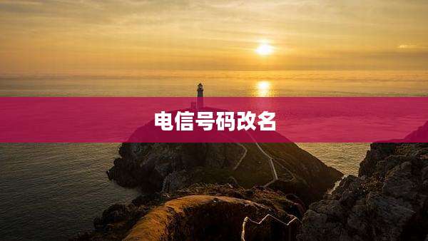 电信号码改名