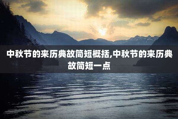 中秋节的来历典故简短概括,中秋节的来历典故简短一点