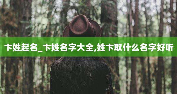 卞姓起名_卞姓名字大全,姓卞取什么名字好听