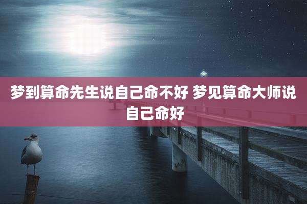 梦到算命先生说自己命不好 梦见算命大师说自己命好