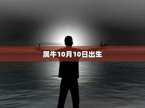 属牛10月10日出生
