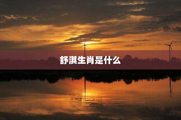舒淇生肖是什么