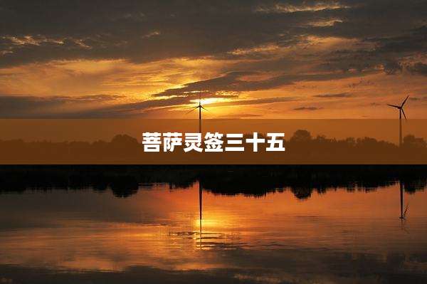 菩萨灵签三十五