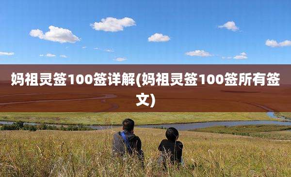 妈祖灵签100签详解(妈祖灵签100签所有签文)