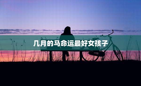 几月的马命运最好女孩子