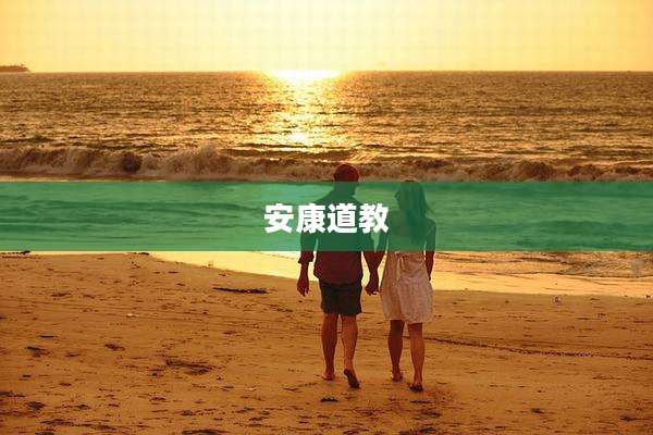 安康道教
