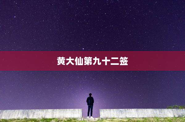 黄大仙第九十二签