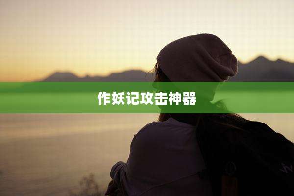 作妖记攻击神器