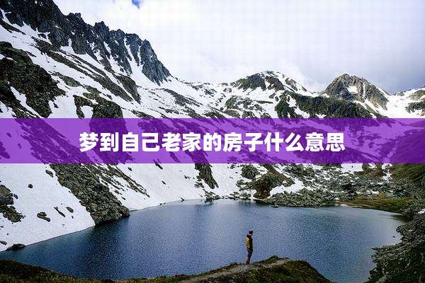 梦到自己老家的房子什么意思