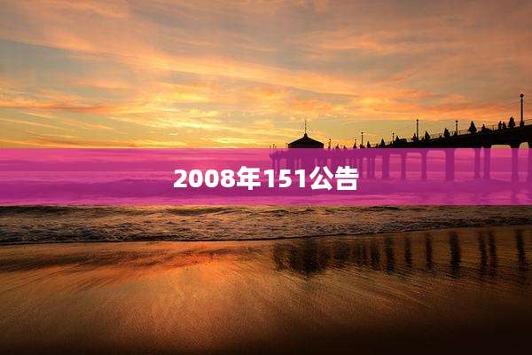 2008年151公告