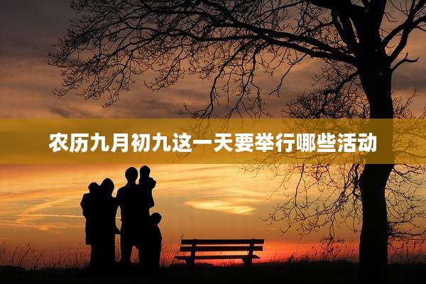 农历九月初九这一天要举行哪些活动