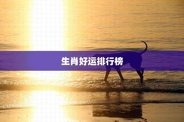 生肖好运排行榜