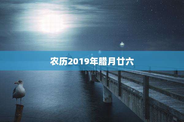农历2019年腊月廿六