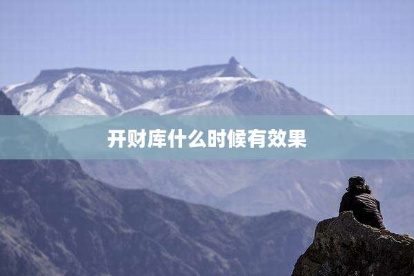 开财库什么时候有效果