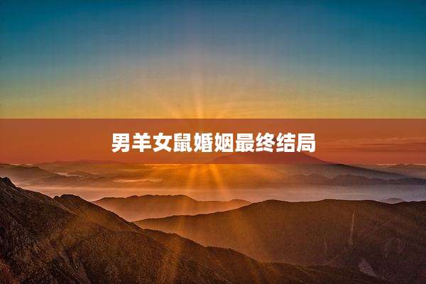 男羊女鼠婚姻最终结局