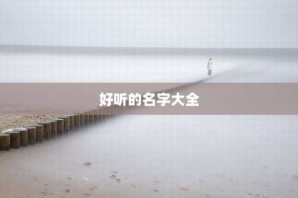 好听的名字大全