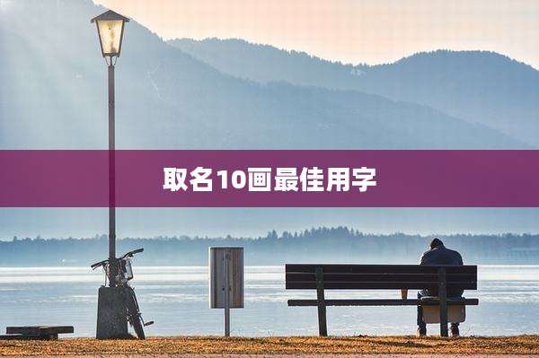 取名10画最佳用字
