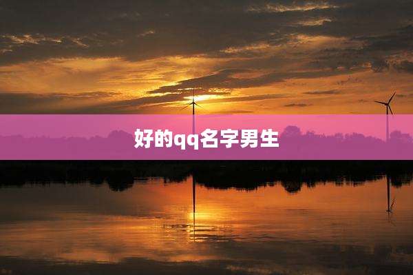 好的qq名字男生