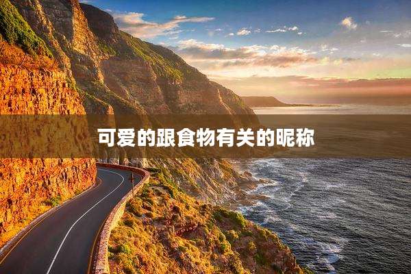 可爱的跟食物有关的昵称