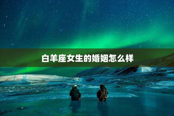 白羊座女生的婚姻怎么样