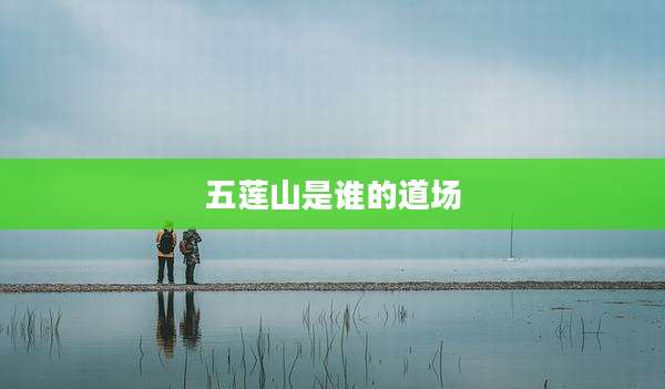 五莲山是谁的道场