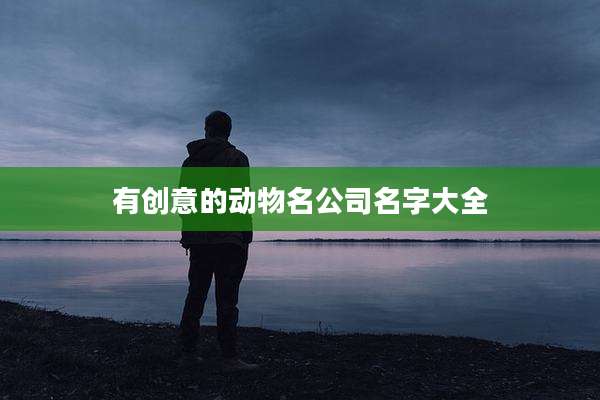 有创意的动物名公司名字大全