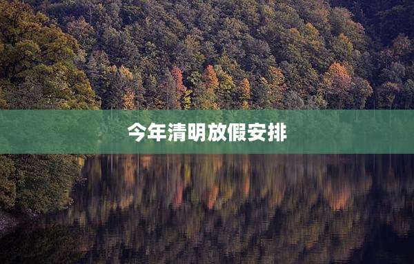 今年清明放假安排