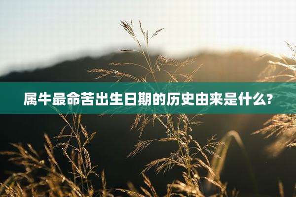 属牛最命苦出生日期的历史由来是什么?