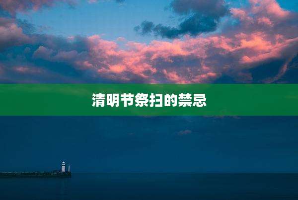 清明节祭扫的禁忌