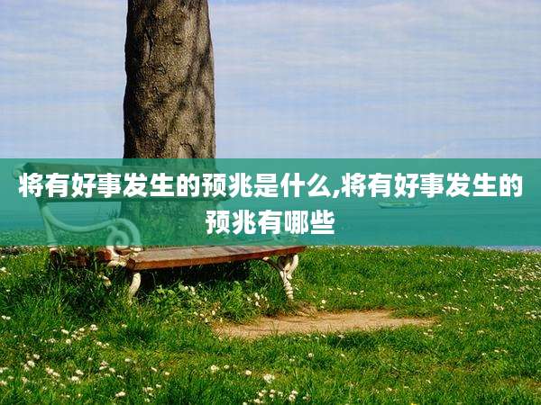 将有好事发生的预兆是什么,将有好事发生的预兆有哪些