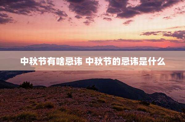 中秋节有啥忌讳 中秋节的忌讳是什么
