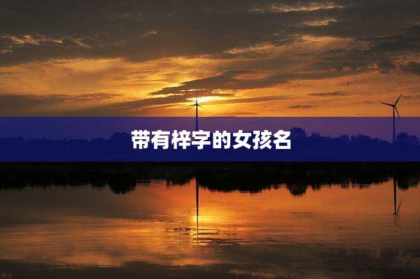 带有梓字的女孩名