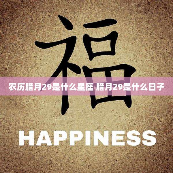 农历腊月29是什么星座 腊月29是什么日子