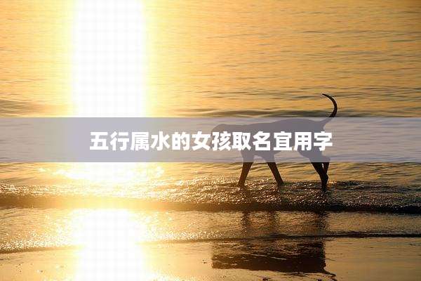 五行属水的女孩取名宜用字