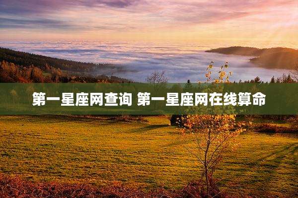第一星座网查询 第一星座网在线算命