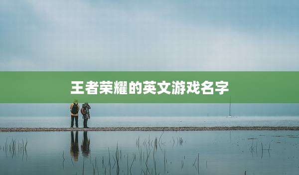 王者荣耀的英文游戏名字