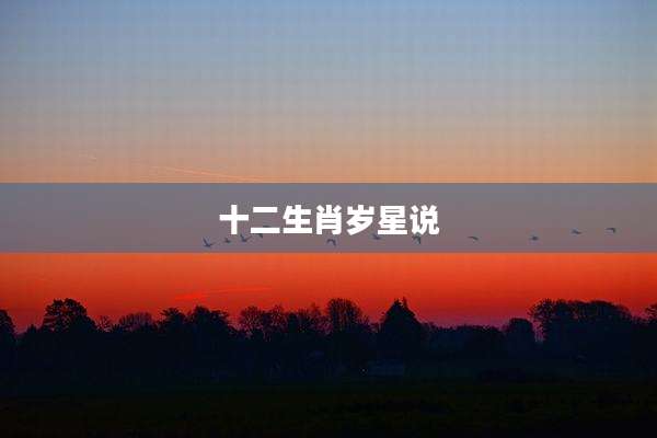 十二生肖岁星说