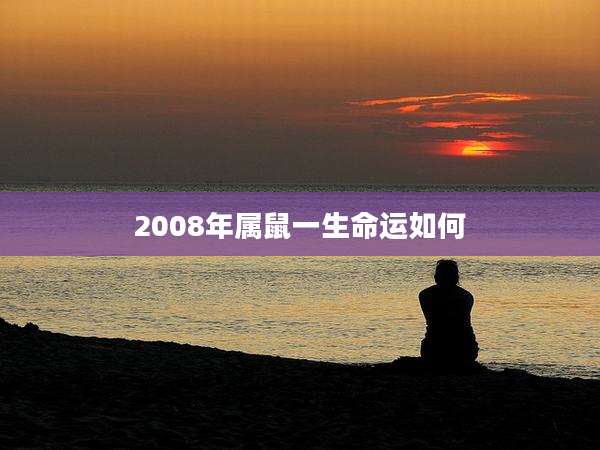2008年属鼠一生命运如何