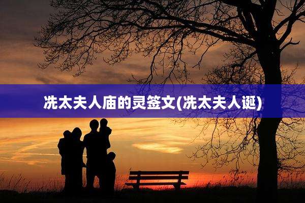 冼太夫人庙的灵签文(冼太夫人诞)
