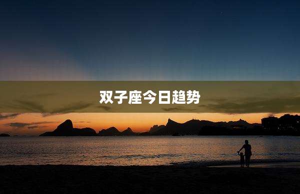 双子座今日趋势