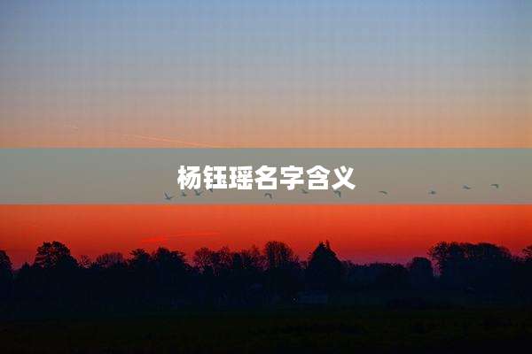 杨钰瑶名字含义